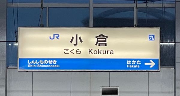 日本・福岡県「北九州出張」の写真