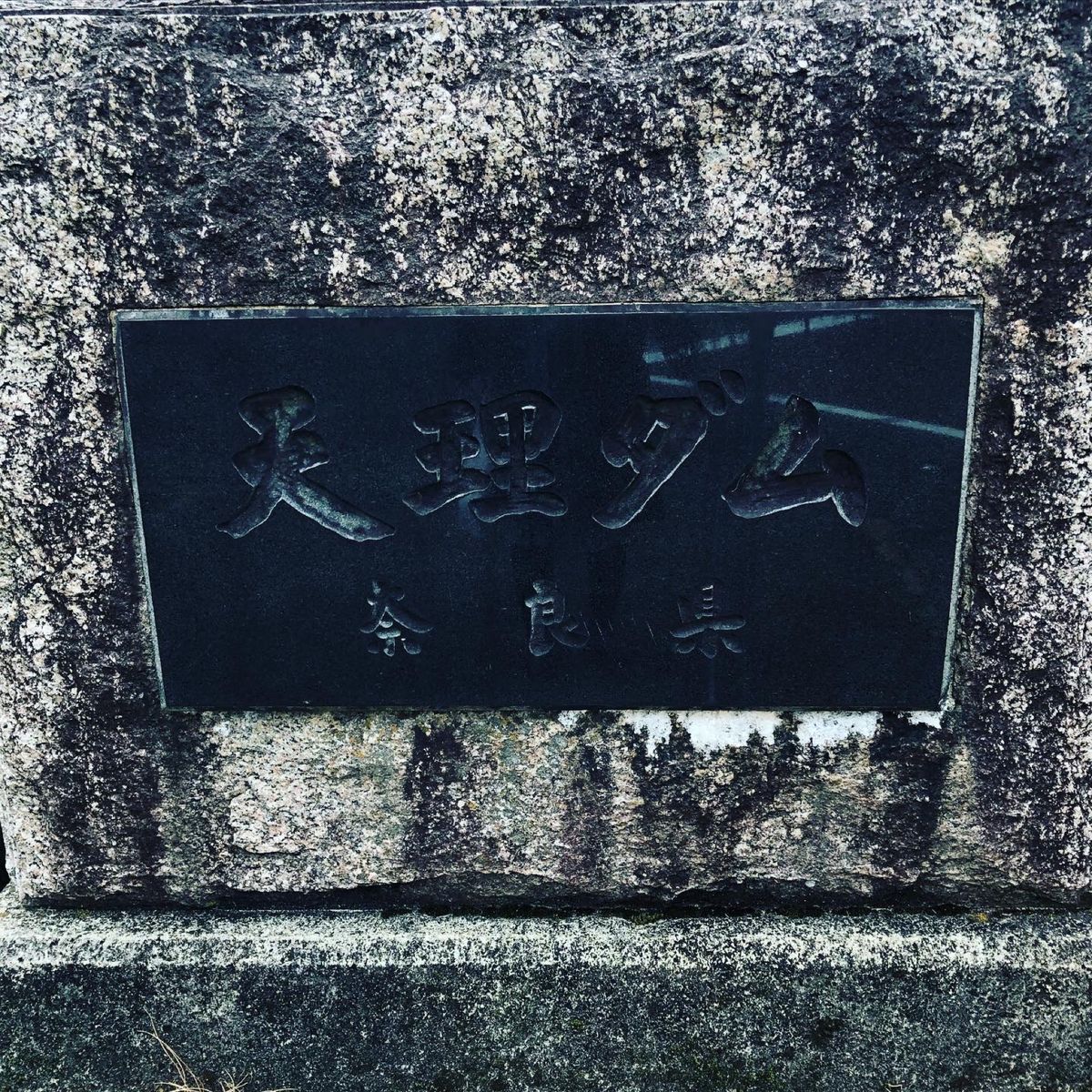 宇治から奈良県の天理市に移動。
天理市、初めて来たけどいたるところにある天...