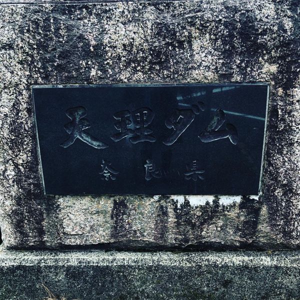 日本・京都府「ダムを求めて〜京都・奈良にある4ダム〜」の写真：宇治から奈良県の天理市に移動。
天理市、...