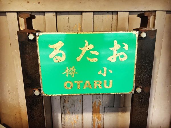 日本・北海道「小樽」の写真