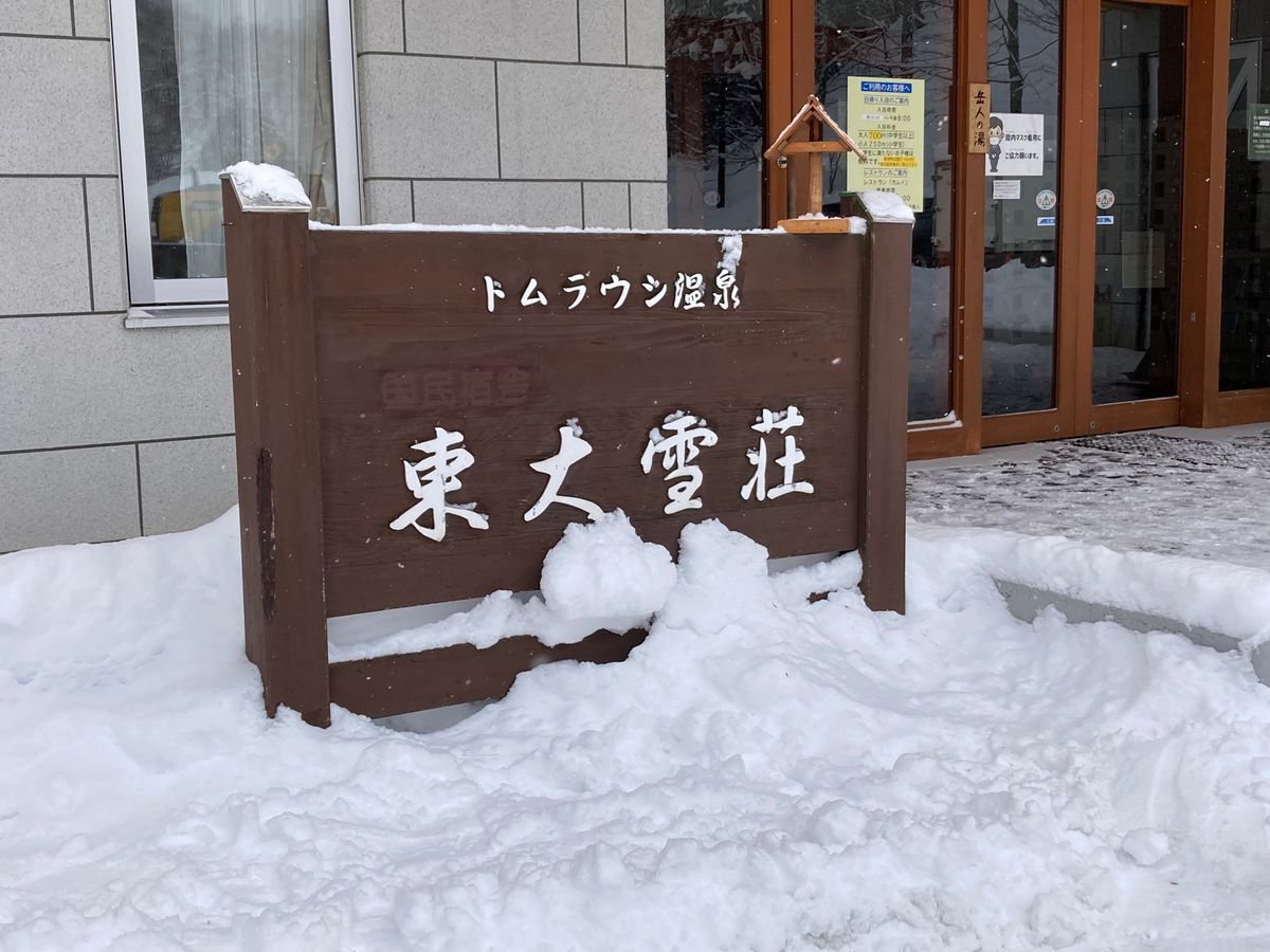 ホテルの外観と玄関前にくるエゾクロテン