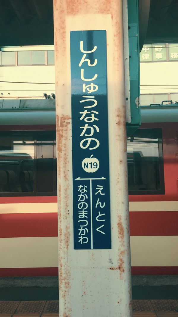 日本・長野県「長野　渋温泉　湯巡りの旅」の写真：とにかく10時間移動なんて
やるもんじゃ...