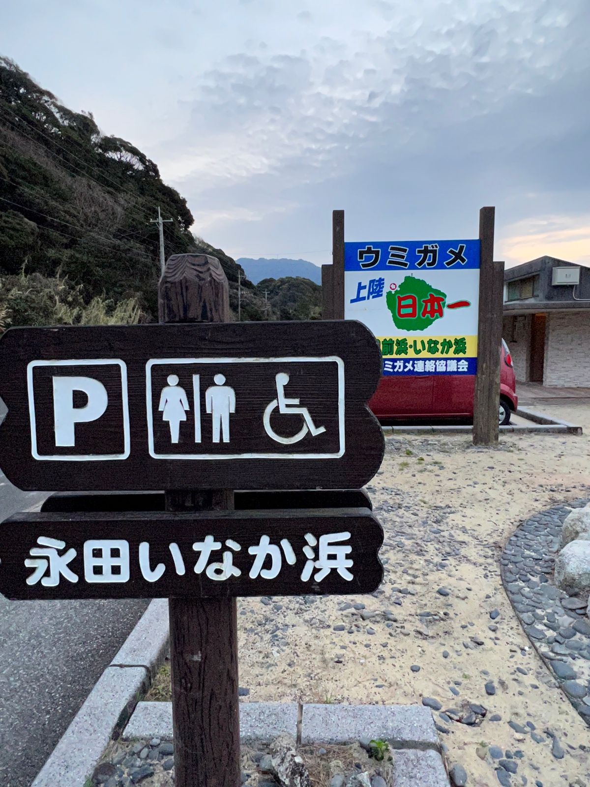 永田いなか浜

🐢が上陸してくるビーチらしい
かなり波が高くてドキドキ💓だ...
