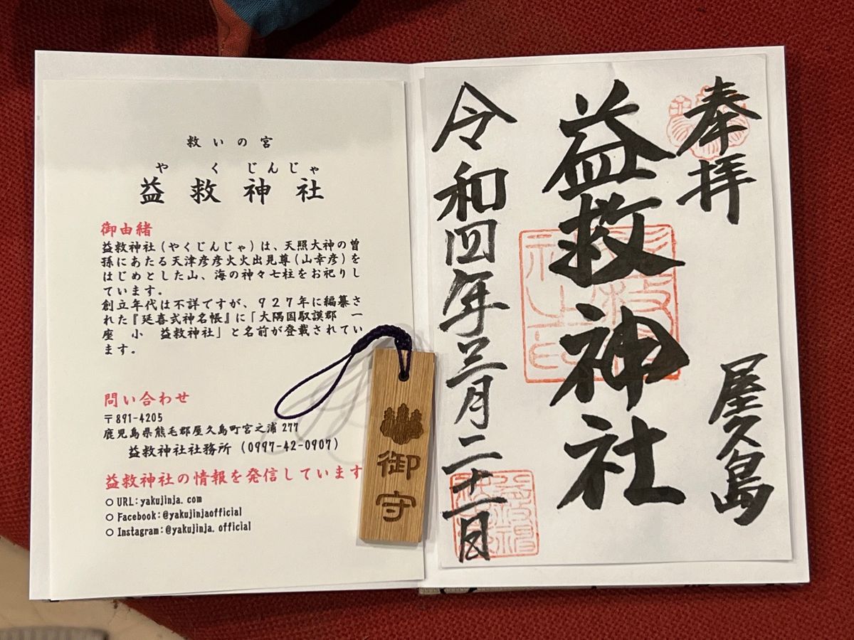 屋久島旅の締めは益救（やく）神社⛩

お守りが屋久杉❤️