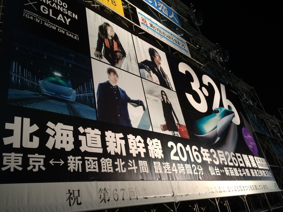 まもなく北海道新幹線が開通する頃⁇だったのかな⁇