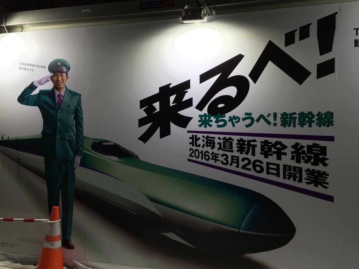 まもなく北海道新幹線が開通する頃⁇だったのかな⁇