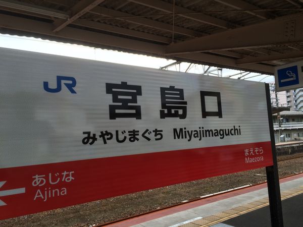 日本・宮島「広島/宮島/MAZDAスタジアム」の写真