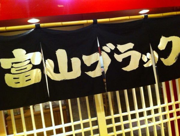 日本・富山県富山市「北陸新幹線とブラックラーメン」の写真