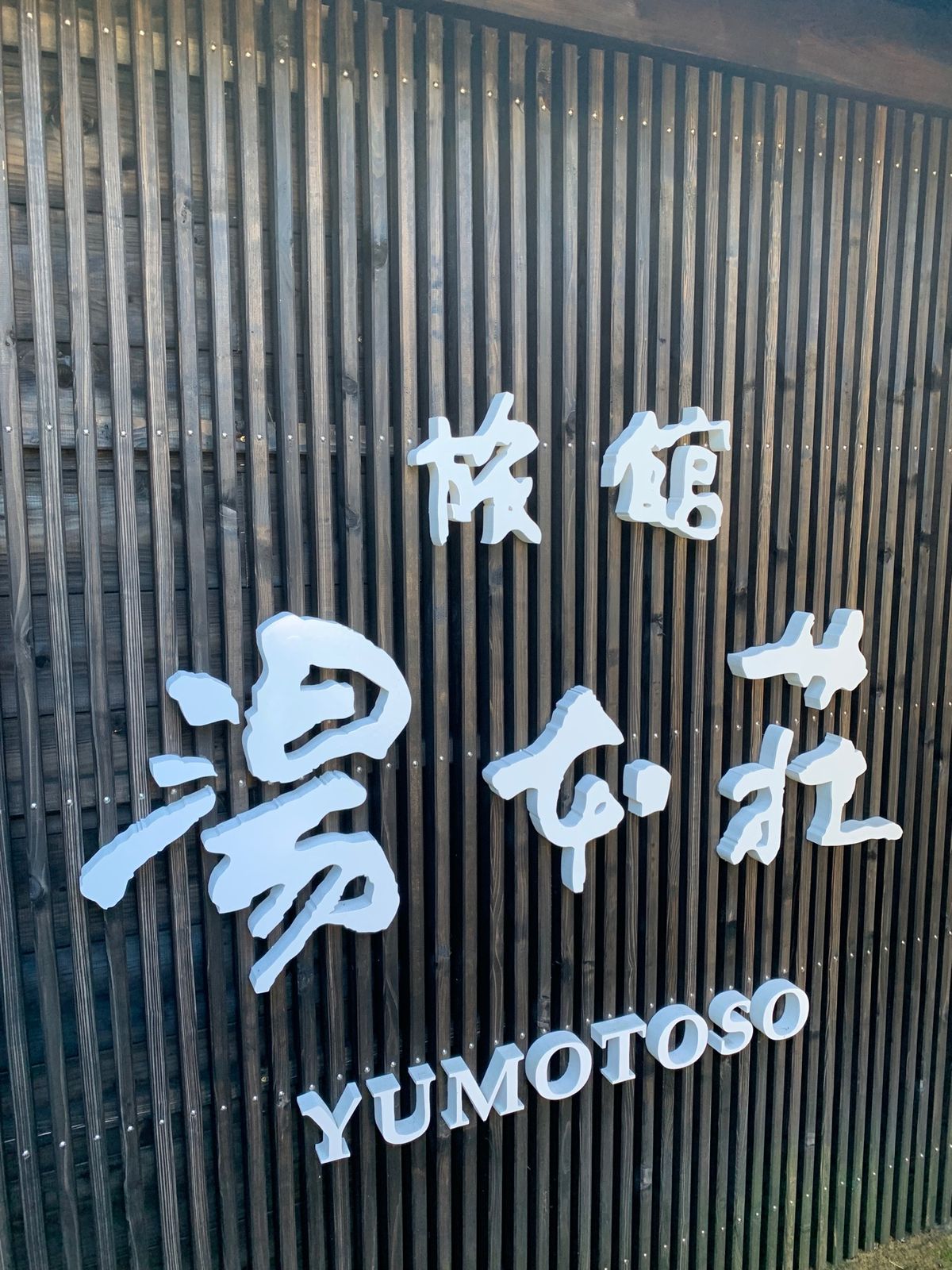 黒川温泉湯めぐり😊