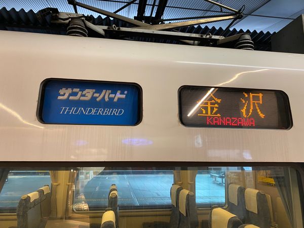 日本・福井県「福井ルーツの旅」の写真