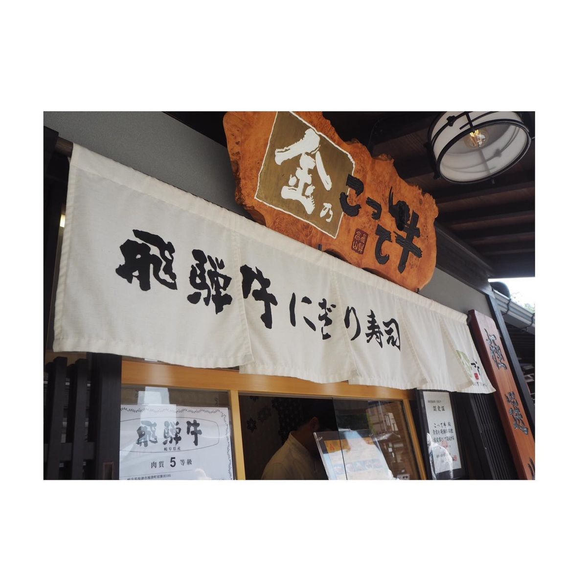 人力車初体験。飛騨牛握り。昭和感はギリ昭和生まれでも懐かしさがあった！