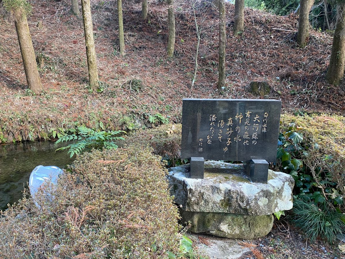 白川水源！
水綺麗！