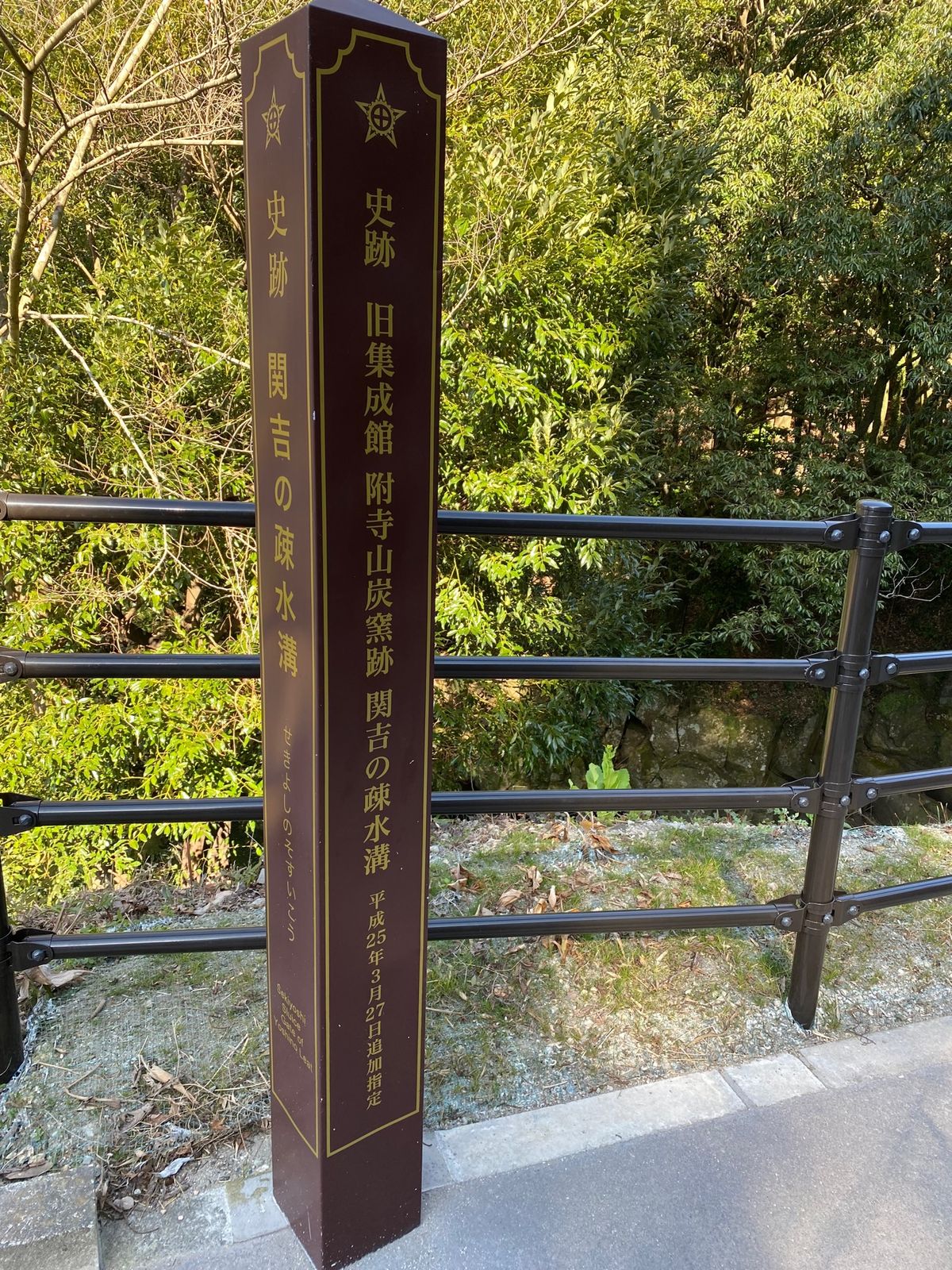 関吉の疎水溝！

世界遺産！