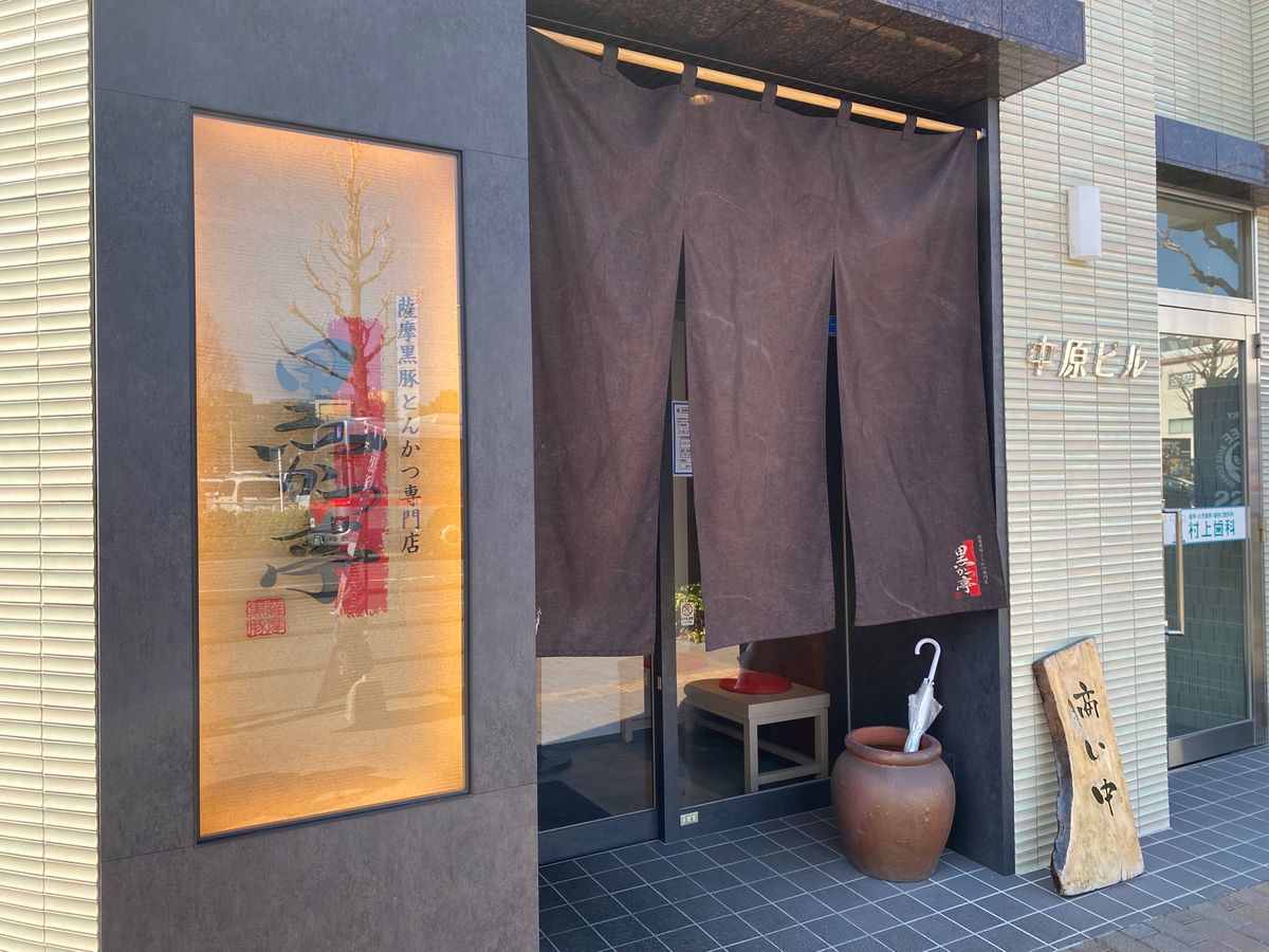 黒かつ亭！
豚食べた！
追加でメンチカツ！