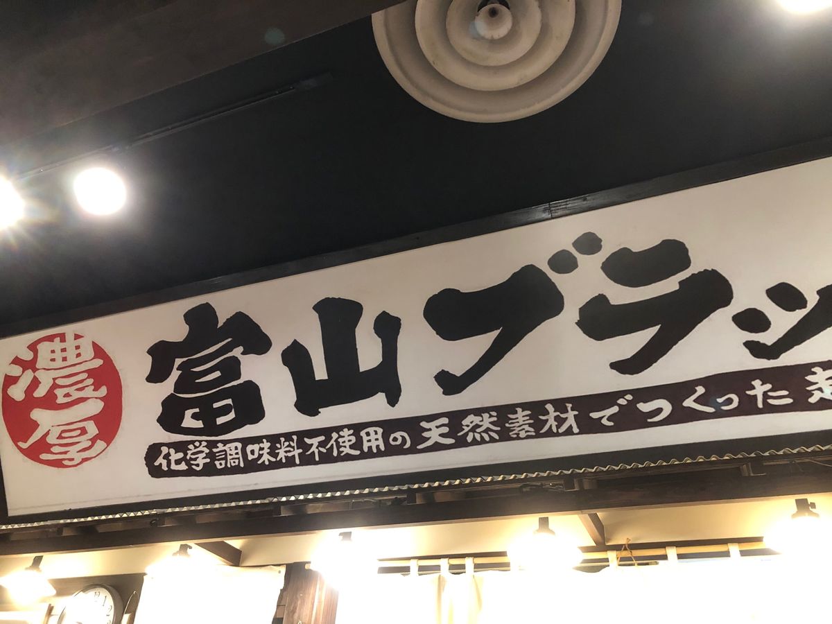 30年ぶりに富山市に出張で行きました☺️