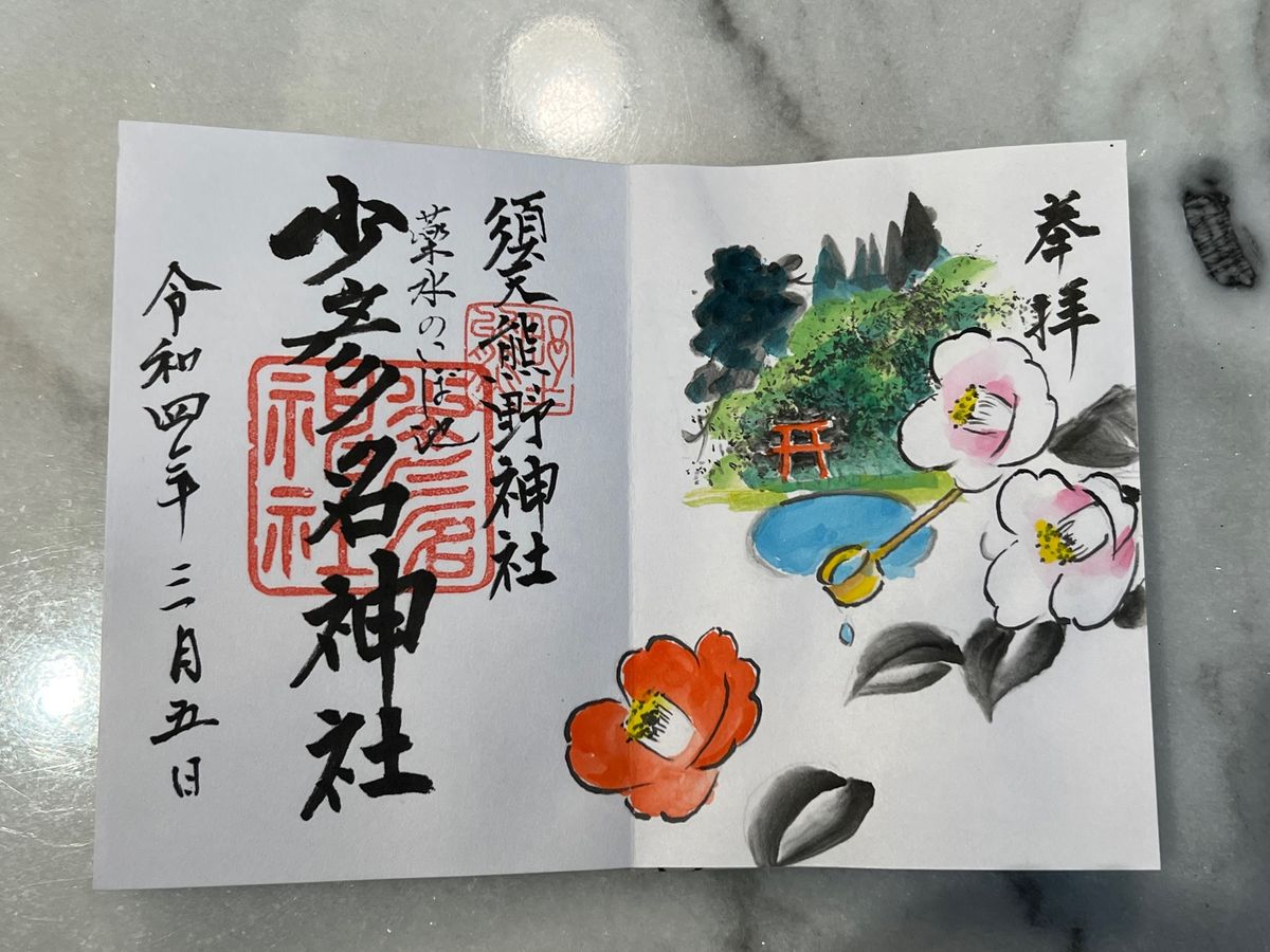 須天熊野神社

前回の訪問時にお願いしていた御朱印が出来上がっていた☺️
...