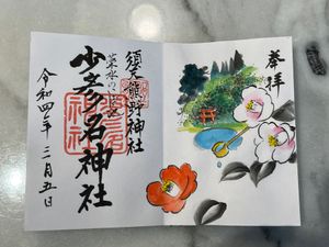 須天熊野神社

前回の訪問時にお願いしていた御朱印が出来上がっていた☺️
...