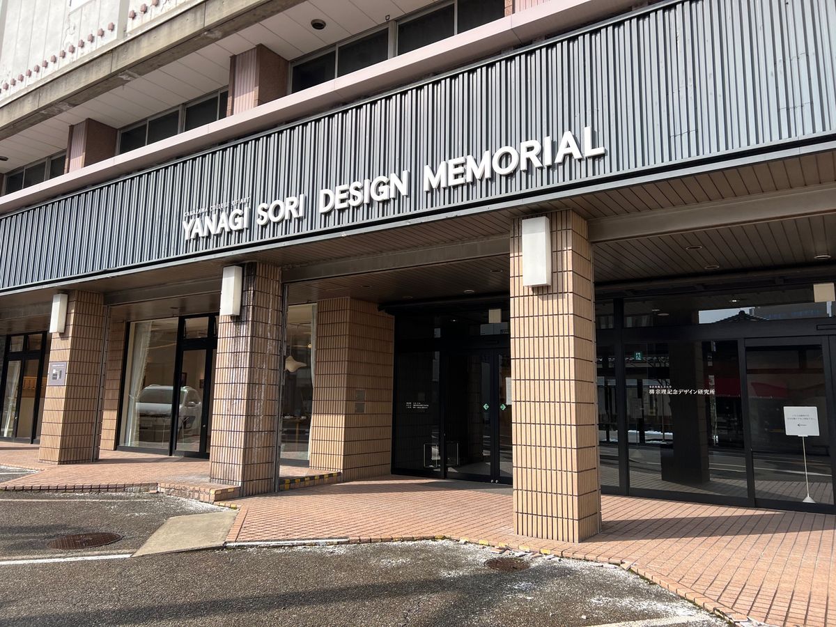 柳宗理記念デザイン研究所

なんと入場無料！
インテリア好きなら好きだと思...