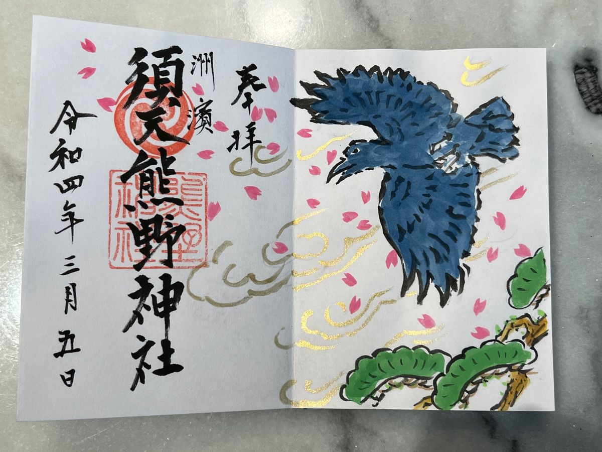 須天熊野神社

前回の訪問時にお願いしていた御朱印が出来上がっていた☺️
...
