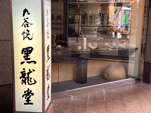 日本・金沢「3月になってもまだまだ寒い金沢出張」の写真：金沢駅前 九谷焼黒龍堂

ずっと気になっ...