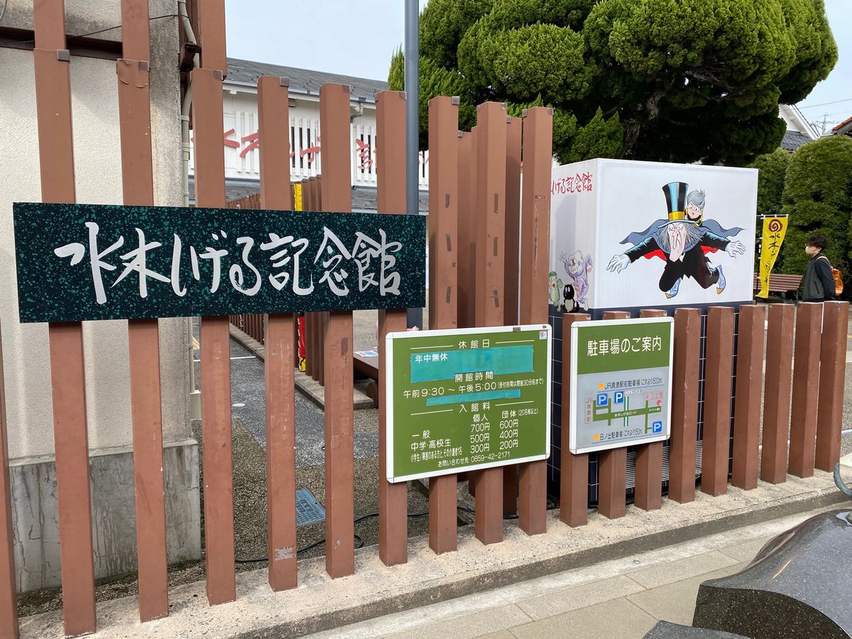 水木しげる記念館！