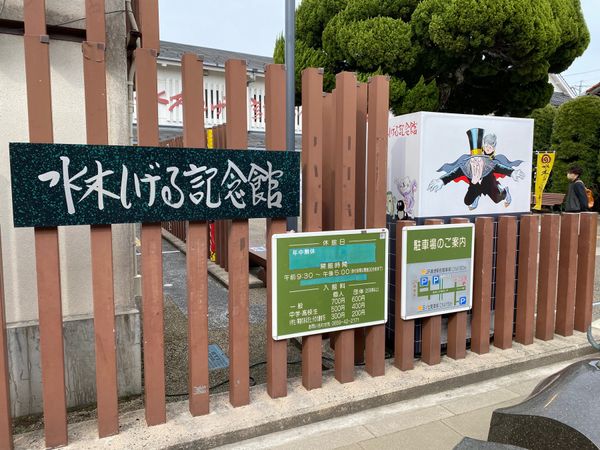 日本・島根県「島根鳥取旅！」の写真：水木しげる記念館！