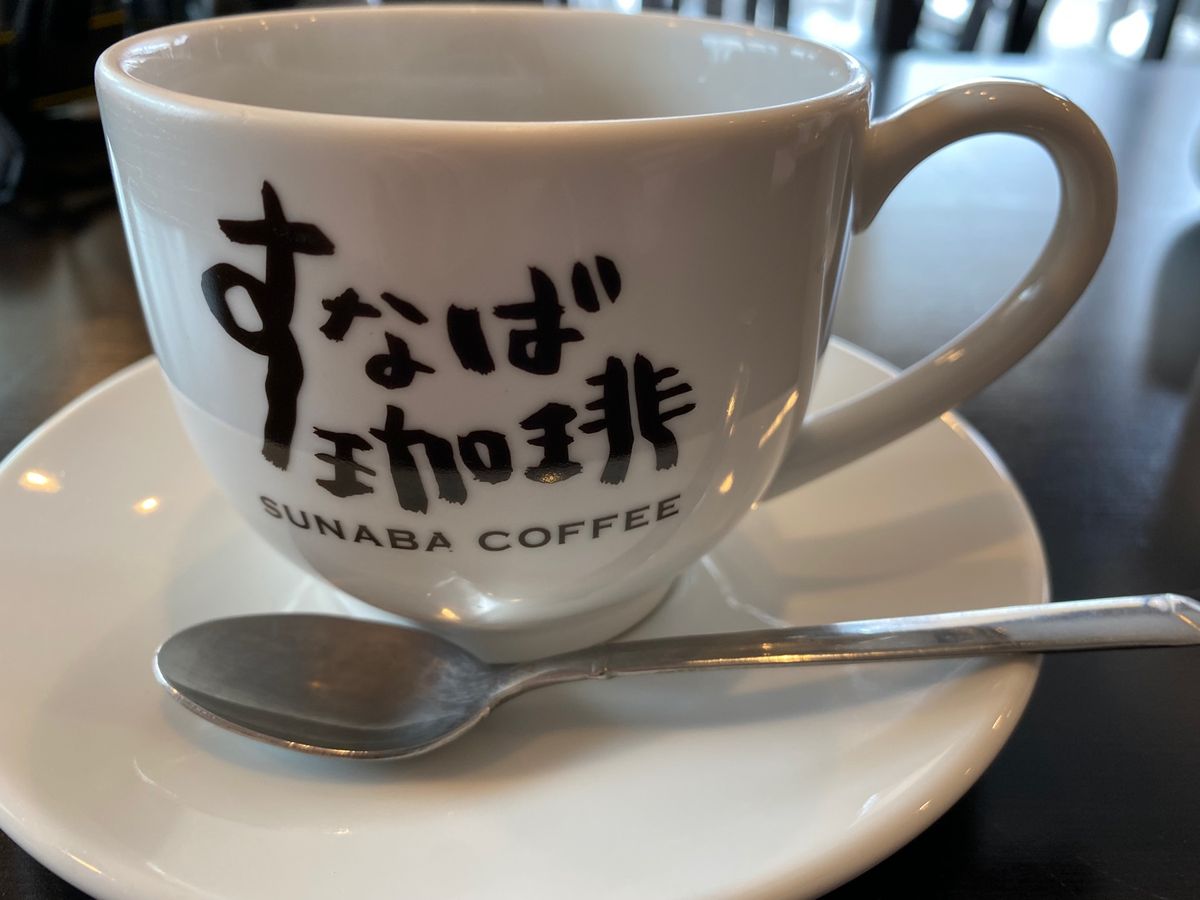 すなば珈琲！