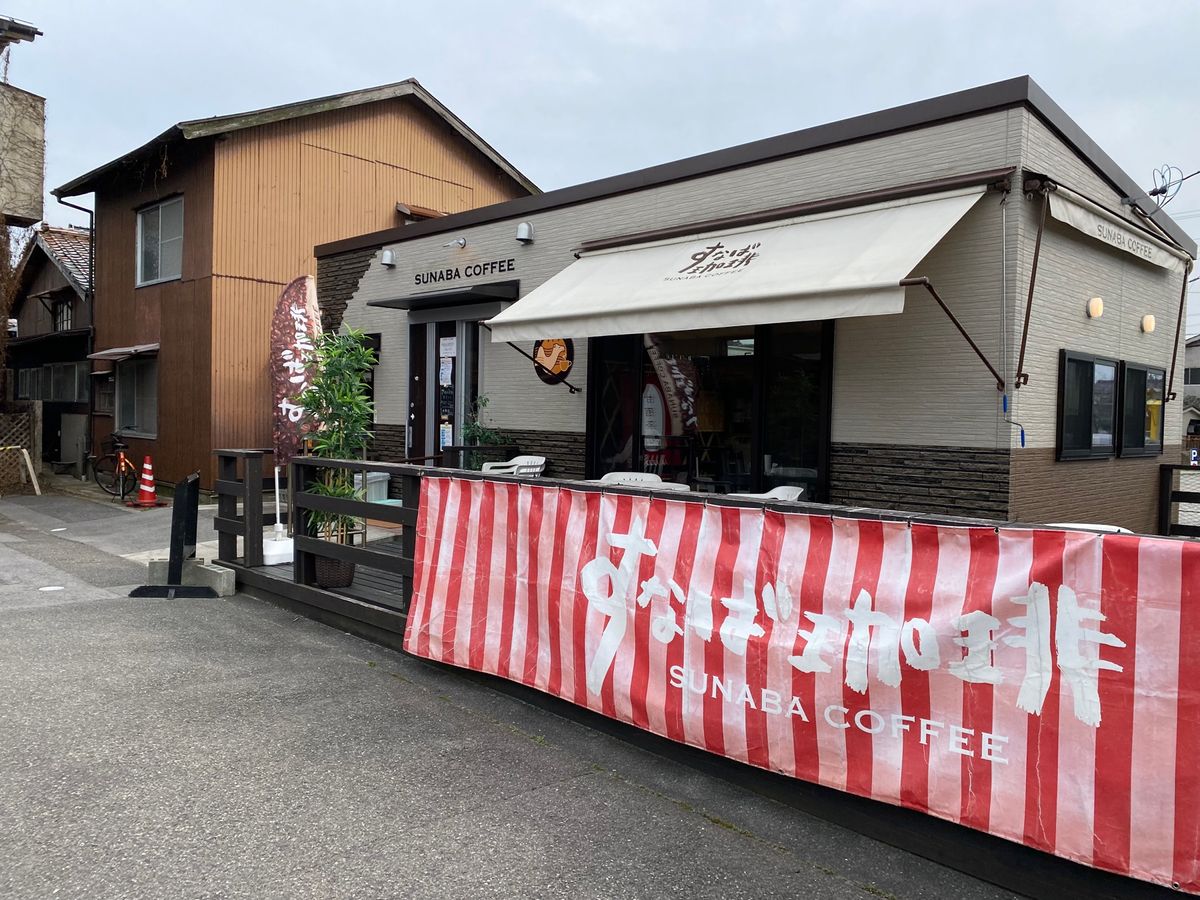 すなば珈琲！