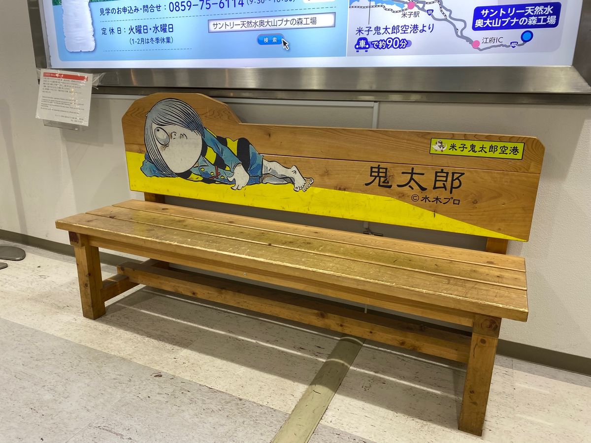 米子鬼太郎空港！

鬼太郎たくさん！