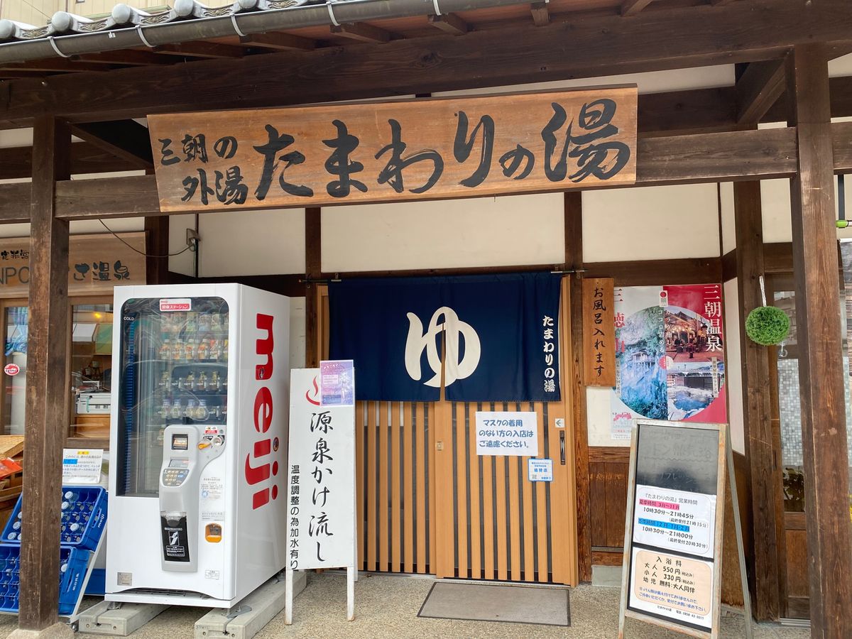 三朝温泉！

みささって読む！
河岸の温泉がすごい！
入ってないけど！