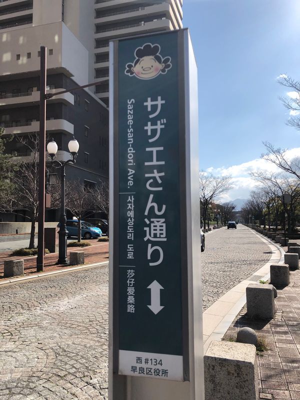 日本・福岡県「サザエさん通り」の写真