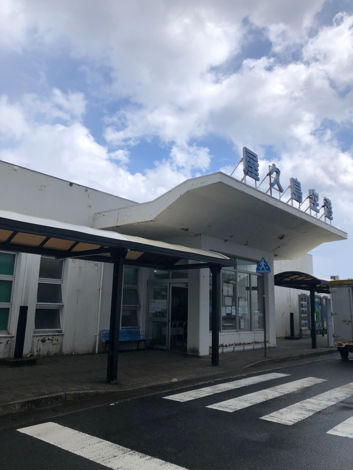 揺れて飛んでなんとか到着。