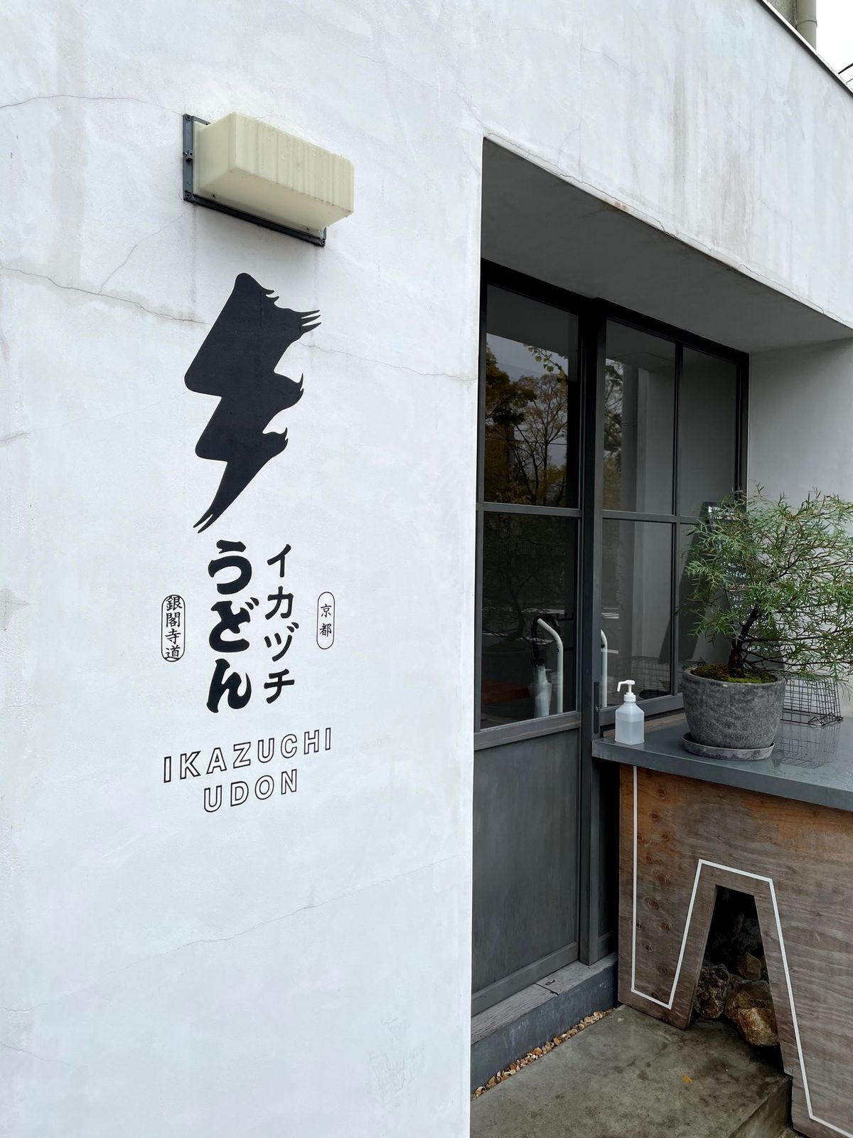 1日目のランチ　銀閣寺近くのいかづちうどん。
宿泊ホテル、エミオン京都1階...