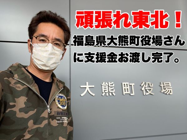 日本・福島県「福島県支援旅」の写真：心より復興願っております。