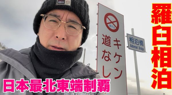 日本・北海道「日本最北東端の旅」の写真