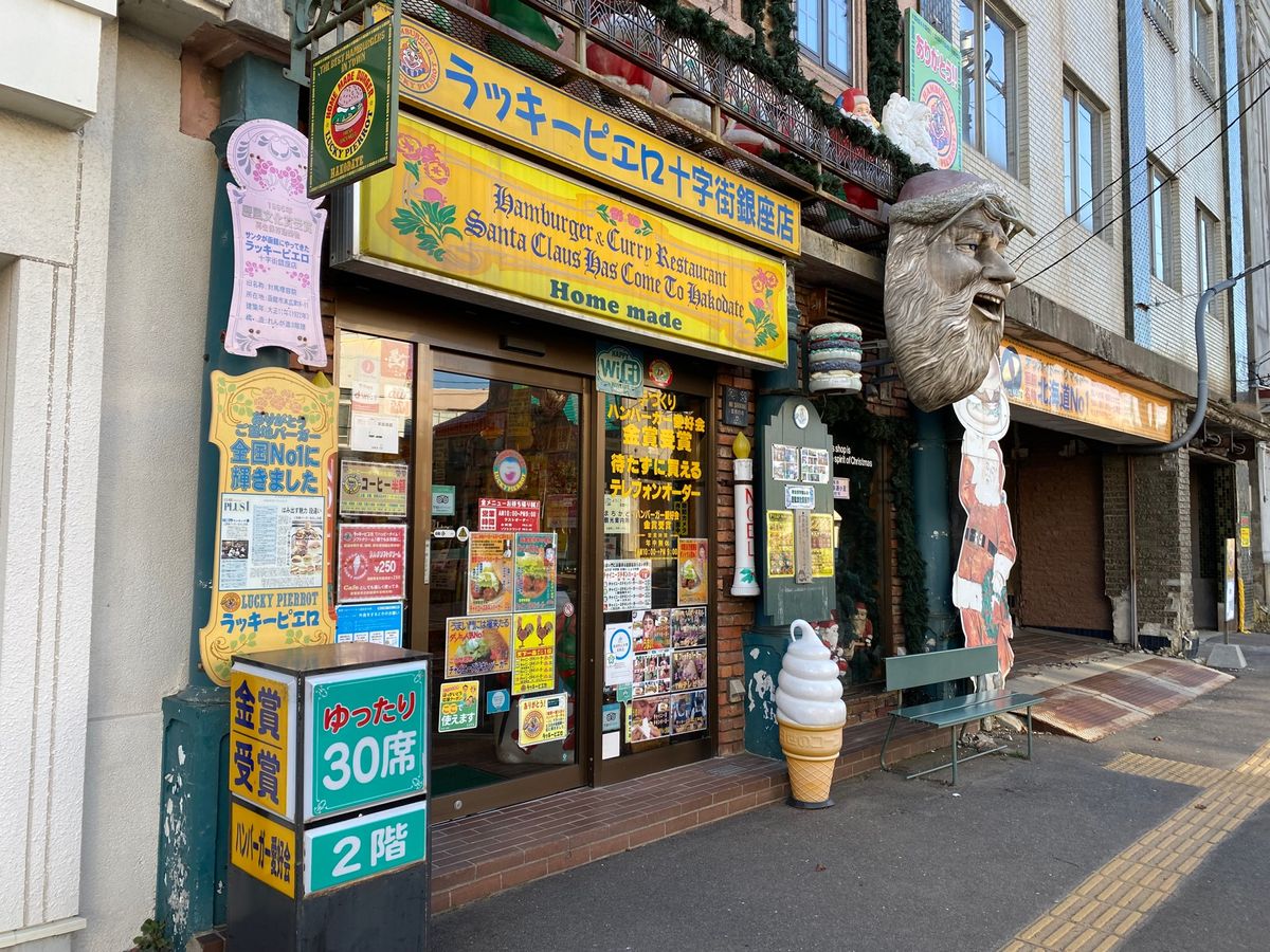 ラッキーピエロ！

函館といえば！