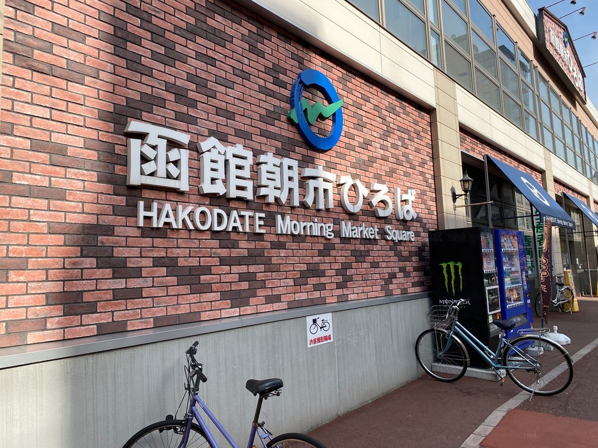 函館の朝市！