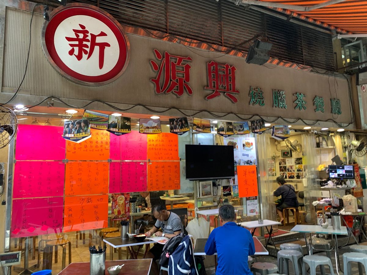 早朝香港に到着。
セントラルまで移動して、「新源興燒臘茶餐廳 」で朝ごはん...