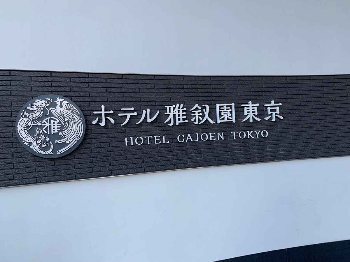 2時間ほど楽しんだあとは、目黒にあるホテル雅叙園東京に
今回の旅の目的であ...