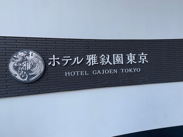 日本・東京「チームラボボーダレスと百段階段」の写真：2時間ほど楽しんだあとは、目黒にあるホテ...