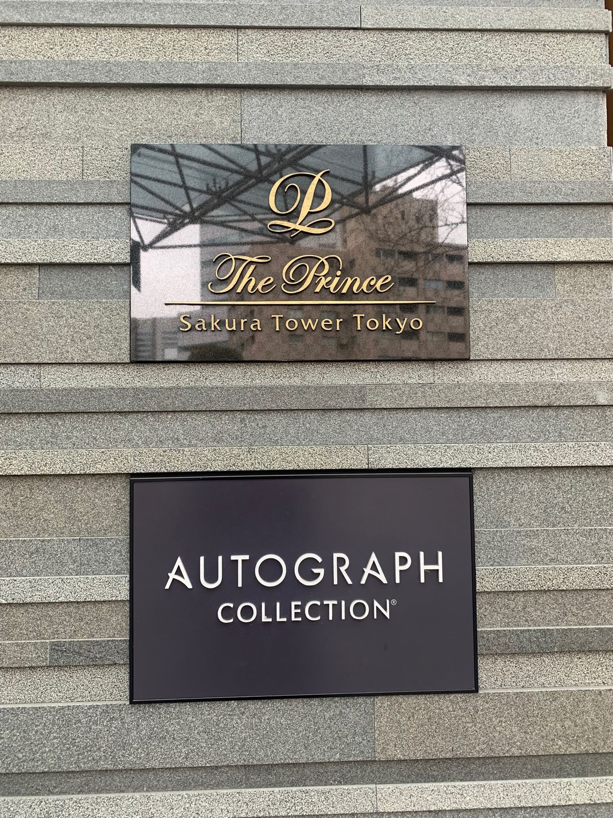 宿泊は　ザ・プリンスさくらタワー
高輪プリンスのラウンジも利用できました