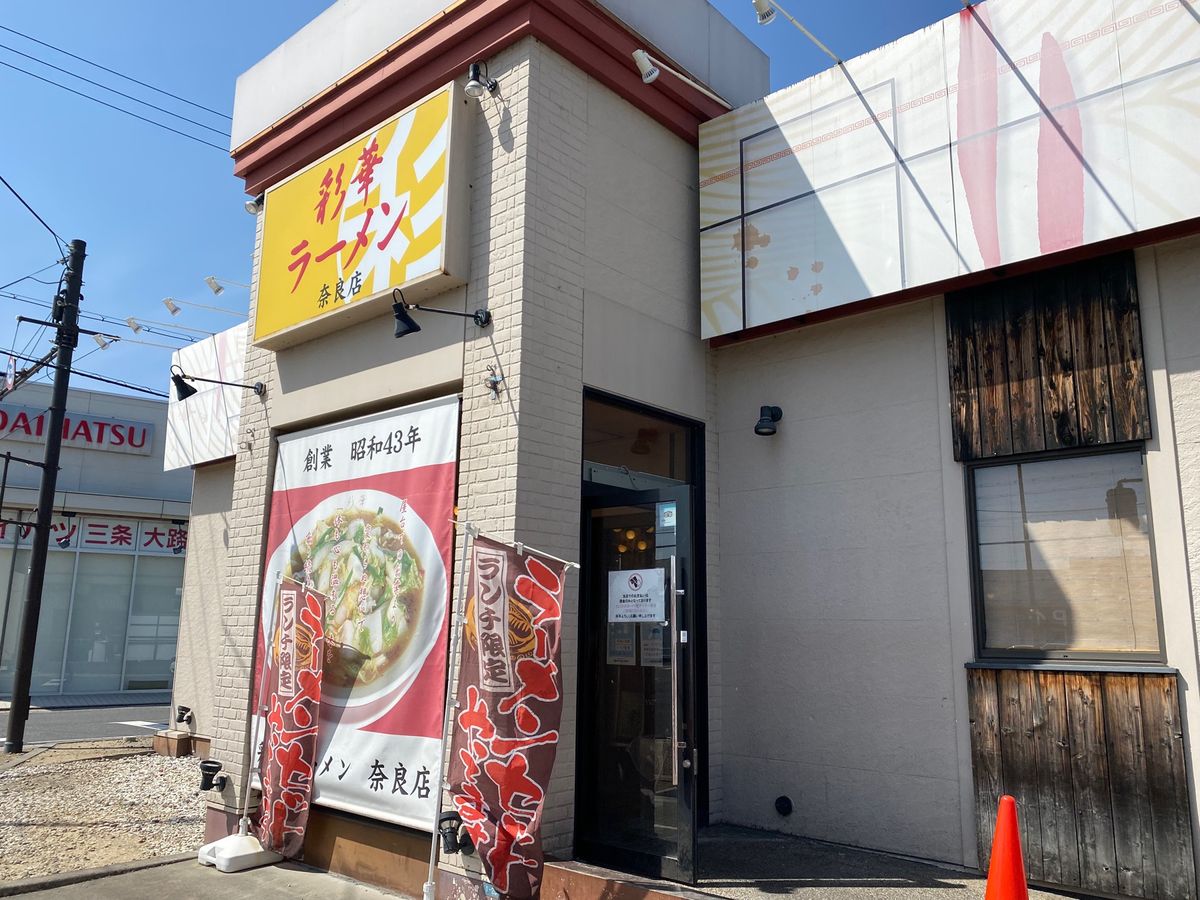 彩華ラーメン！
天理ラーメン！
スタミナラーメン！

の奈良店！
チャーハ...