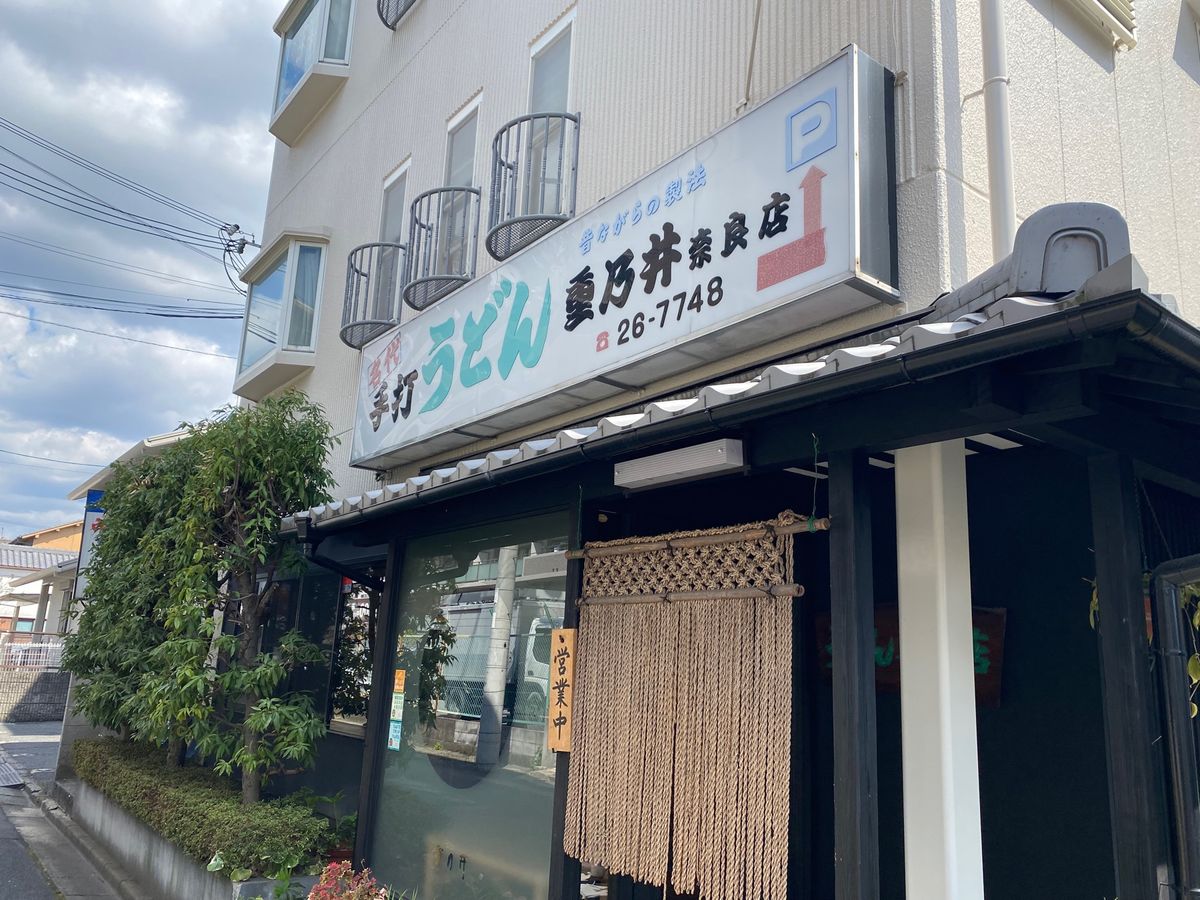 うどん！
重乃井さんでいただいた釜揚げうどん！
めっちゃ美味しかった！

...