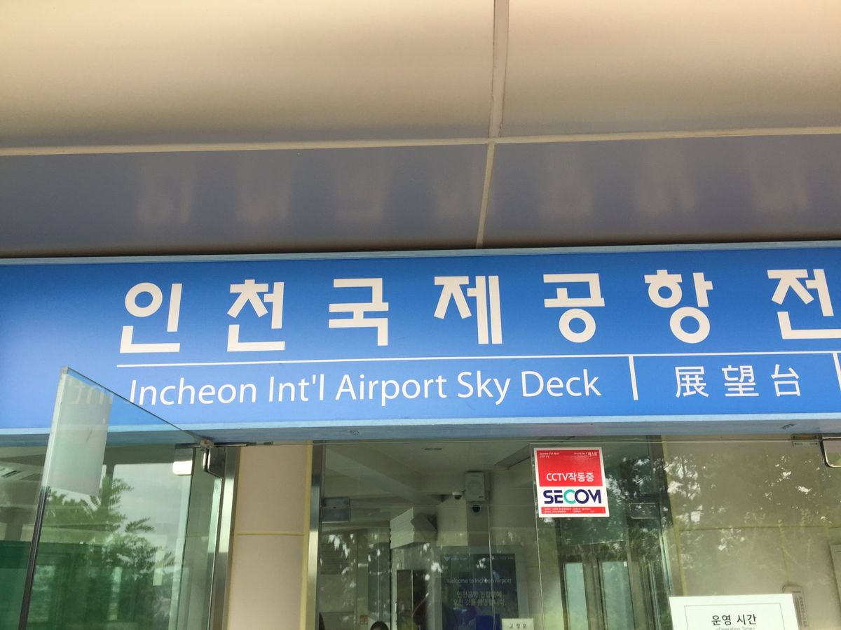 仁川空港オソン山展望台
（五聖山展望台）