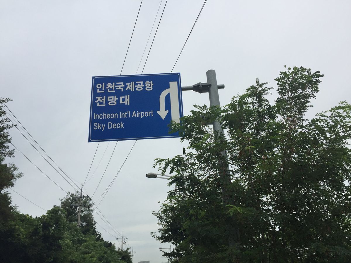 仁川空港オソン山展望台
（五聖山展望台）