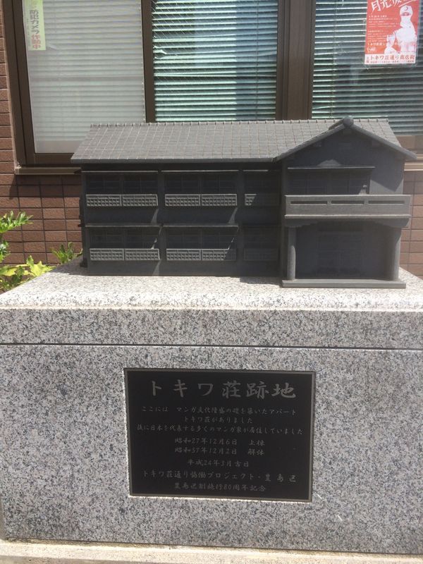 日本・東京都「トキワ荘」の写真