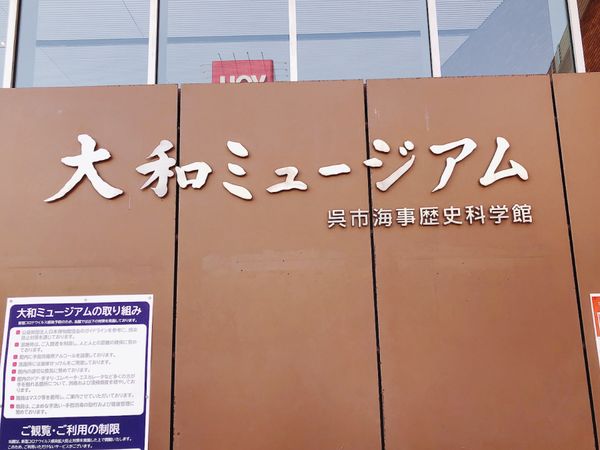 日本・山口県「2022ゴールデンウィーク家族旅行」の写真：大和ミュージアム