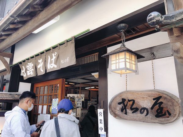 日本・山口県「2022ゴールデンウィーク家族旅行」の写真：#出雲大社 ③
3色そば、ぜんざい焼き