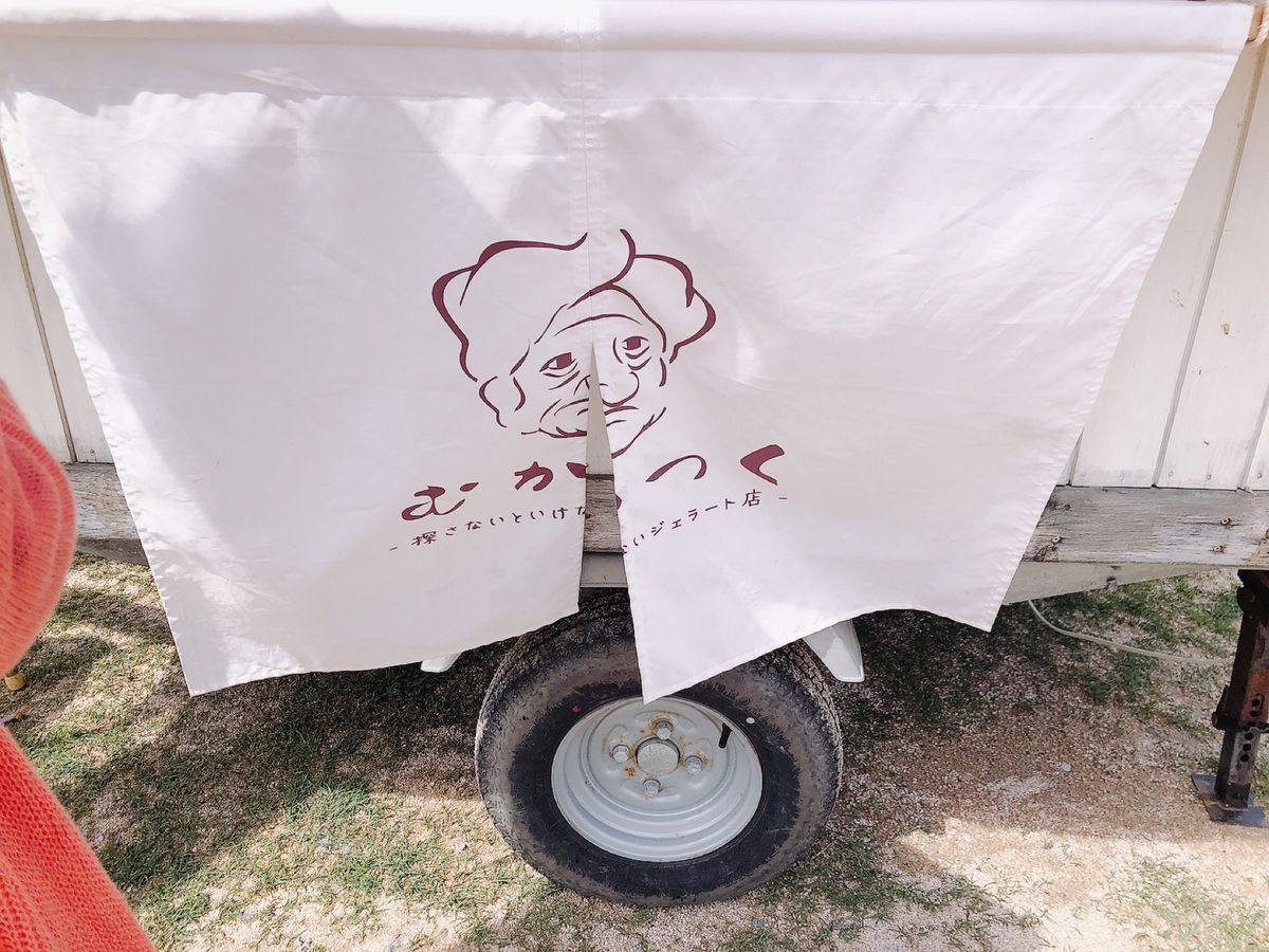 #むかつく

景色がいい所に移動販売車「むかつく」があって変わったのがあっ...