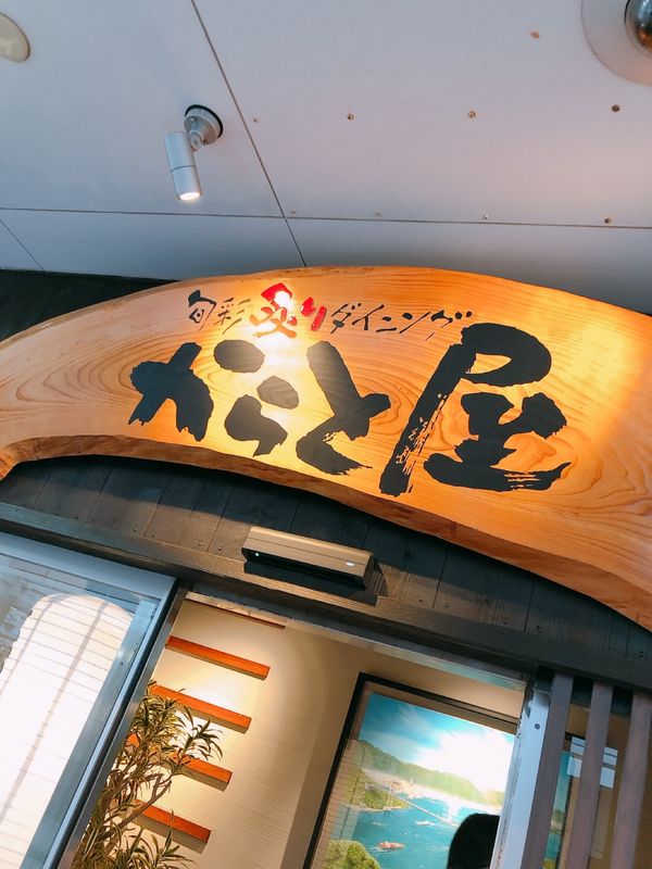 日本・山口県「2022ゴールデンウィーク家族旅行」の写真：☆初日②
からと屋(下関)で夜ご飯。